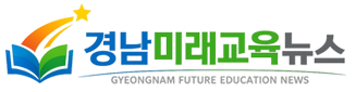 경남미래교육뉴스